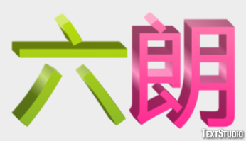 六朗 テキスト効果