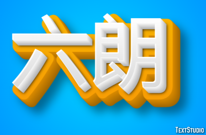 六朗 テキスト効果