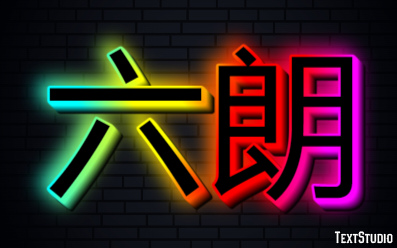六朗 テキスト効果