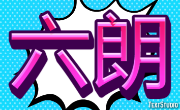 六朗 テキスト効果