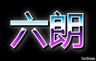 六朗 テキスト効果