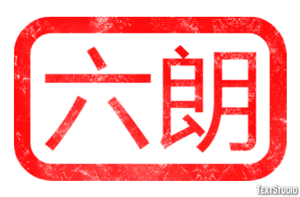 六朗 テキスト効果