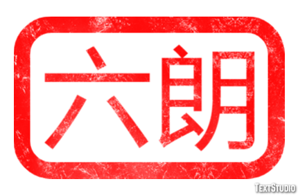六朗 Efeito de texto