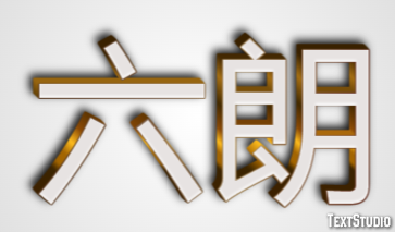 六朗 Efekt tekstowy