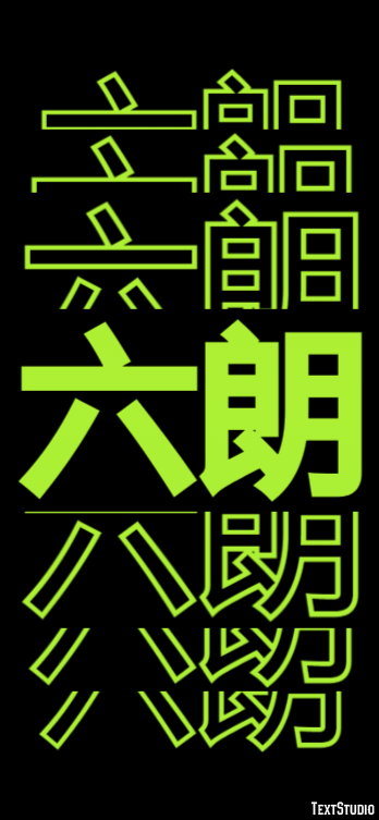 六朗 テキスト効果
