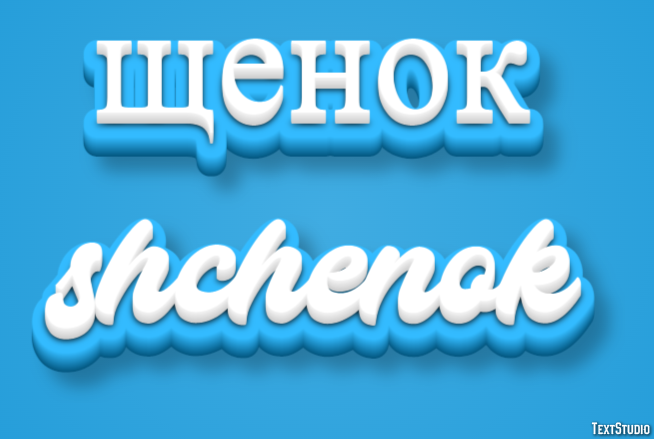 щенок shchenok Эффект текста