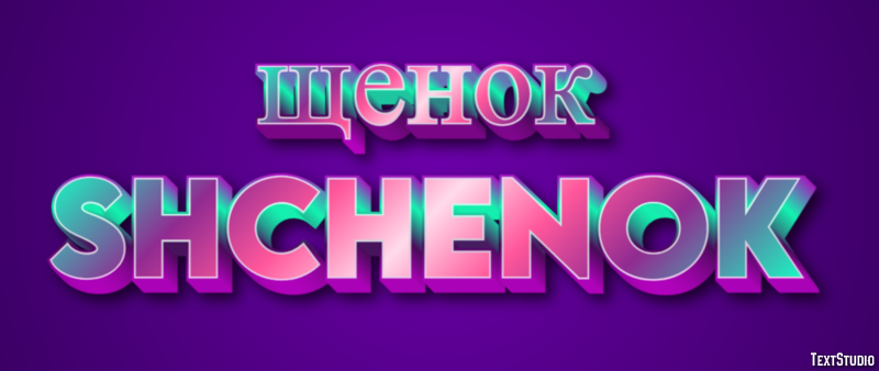 щенок shchenok Эффект текста