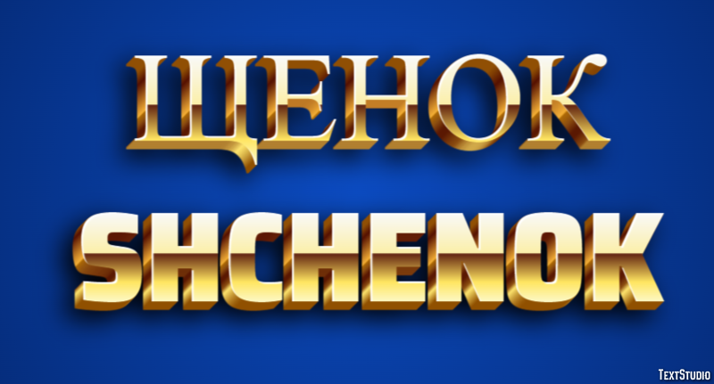 щенок shchenok Текстовый эффект
