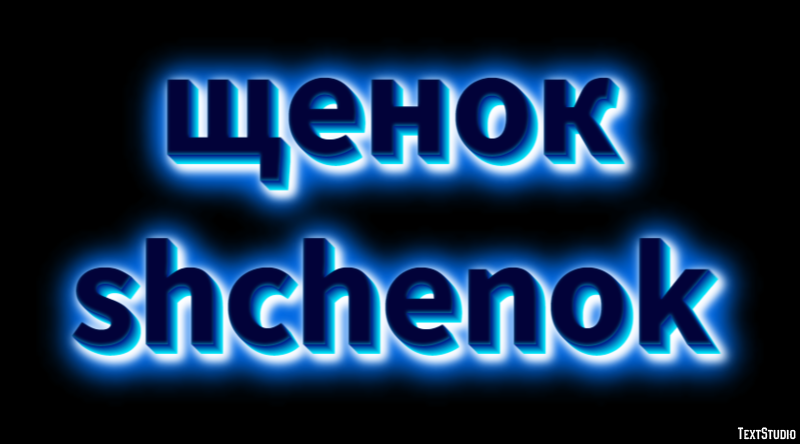 щенок shchenok Эффект текста