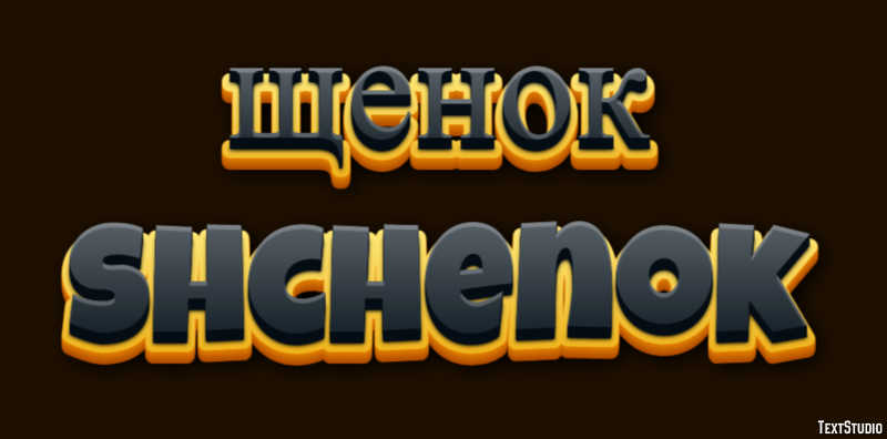 щенок shchenok Текстовый эффект