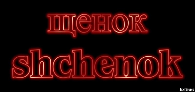 щенок shchenok Текстовый эффект