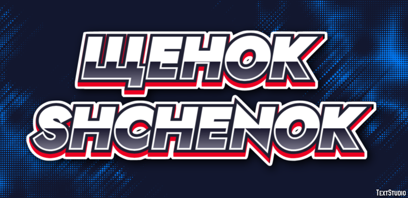 щенок shchenok Эффект текста