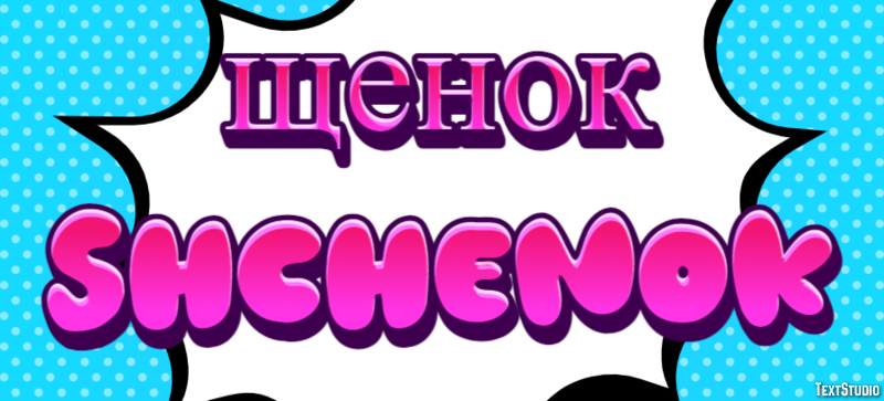 щенок shchenok Эффект текста