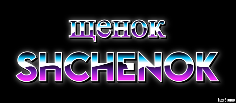 щенок shchenok Текстовый эффект
