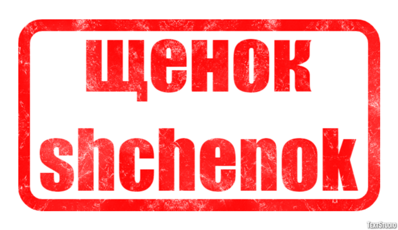 щенок shchenok Текстовый эффект