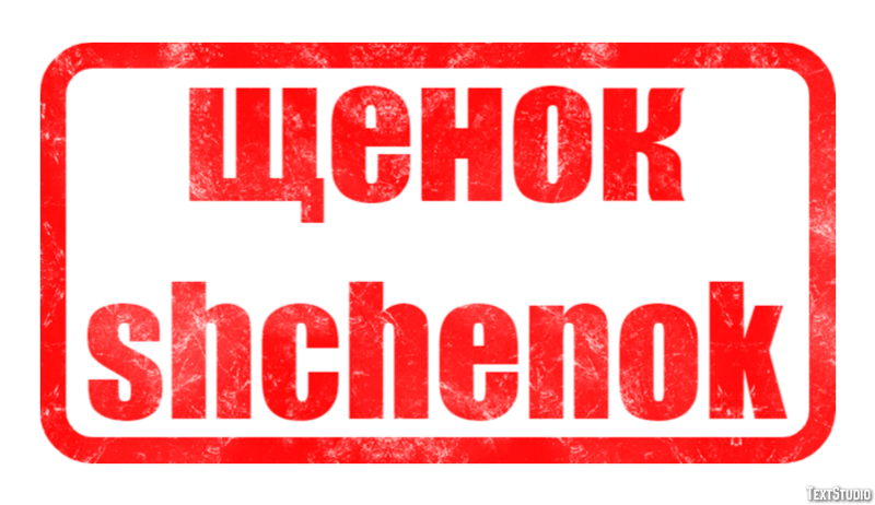 щенок shchenok Эффект текста
