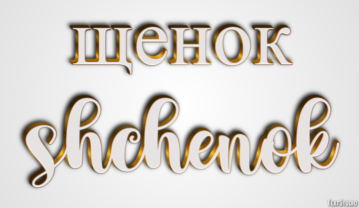 щенок shchenok Текстовый эффект