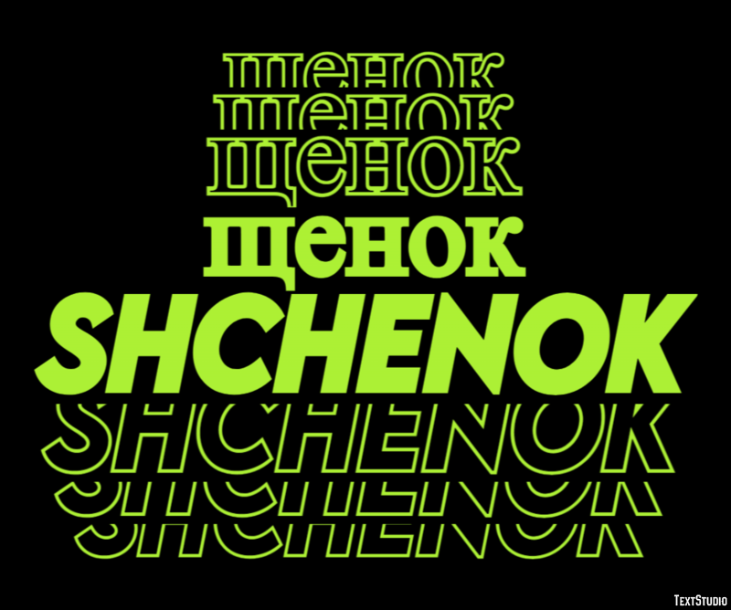 щенок shchenok Эффект текста