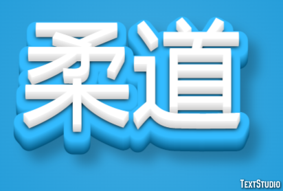 柔道 テキスト効果