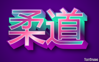柔道 Efeito do texto