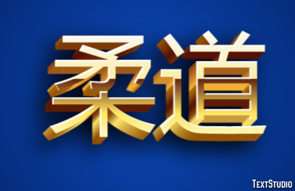 柔道 Efeito do texto