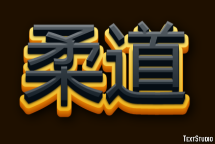 柔道 Efeito do texto