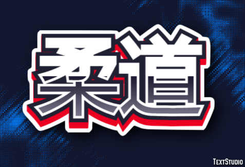柔道 Efeito do texto