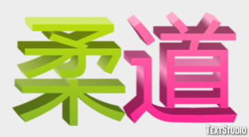 柔道 テキスト効果