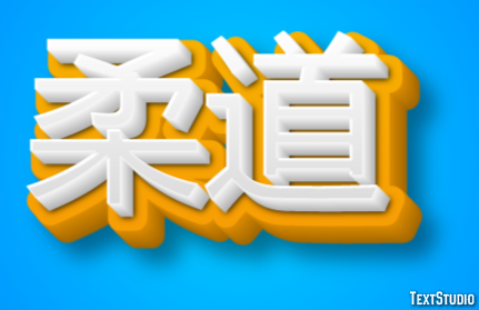 柔道 Efeito do texto