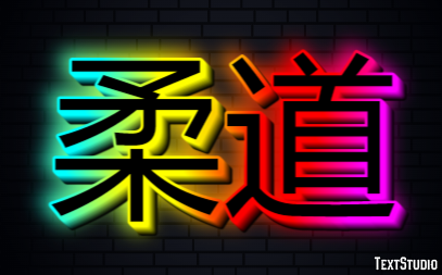 柔道 Efeito do texto
