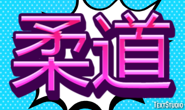 柔道 テキスト効果