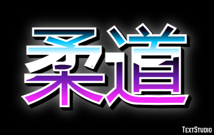 柔道 テキスト効果