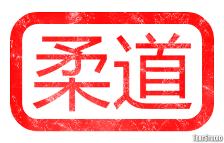 柔道 Efeito do texto