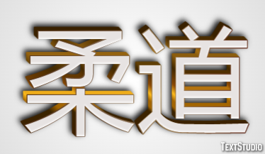 柔道 Efeito do texto