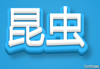昆虫 Text effect