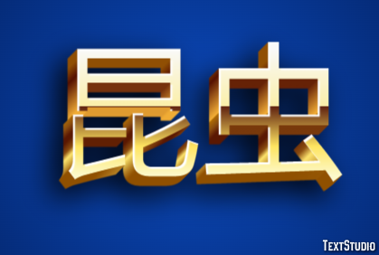 昆虫 テキスト効果