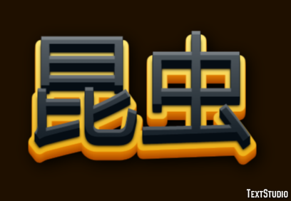 昆虫 Text effect