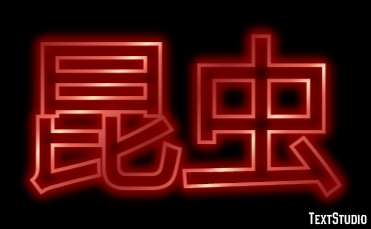 昆虫 Text effect