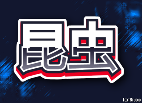 昆虫 テキスト効果