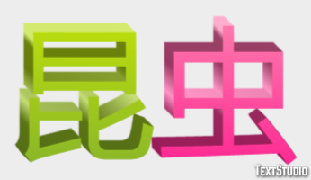 昆虫 Text effect