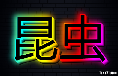 昆虫 Text effect