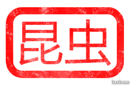 昆虫 テキスト効果