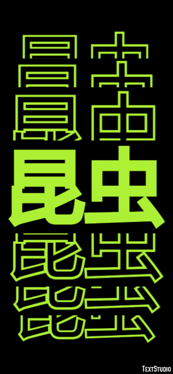 昆虫 Text effect