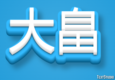 大畠 テキスト効果