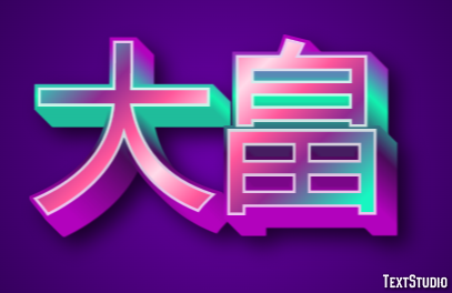 大畠 Efecto de Texto