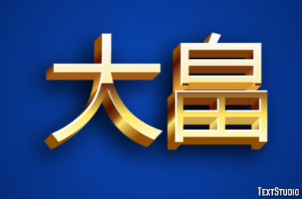 大畠 テキスト効果