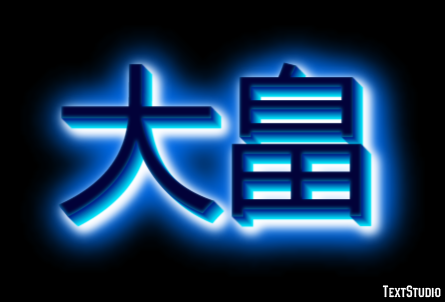 大畠 テキスト効果