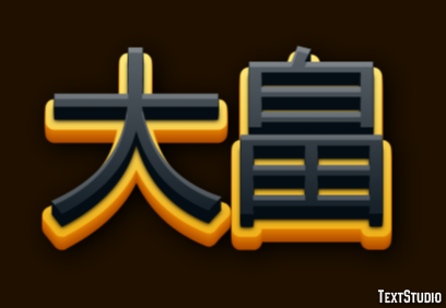 大畠 Efecto de Texto