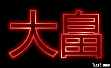 大畠 テキスト効果