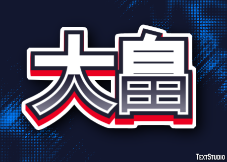 大畠 テキスト効果